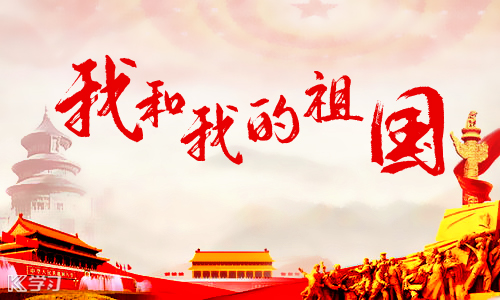 國(guó)慶70周年|盛世篇章，錦繡中國(guó)